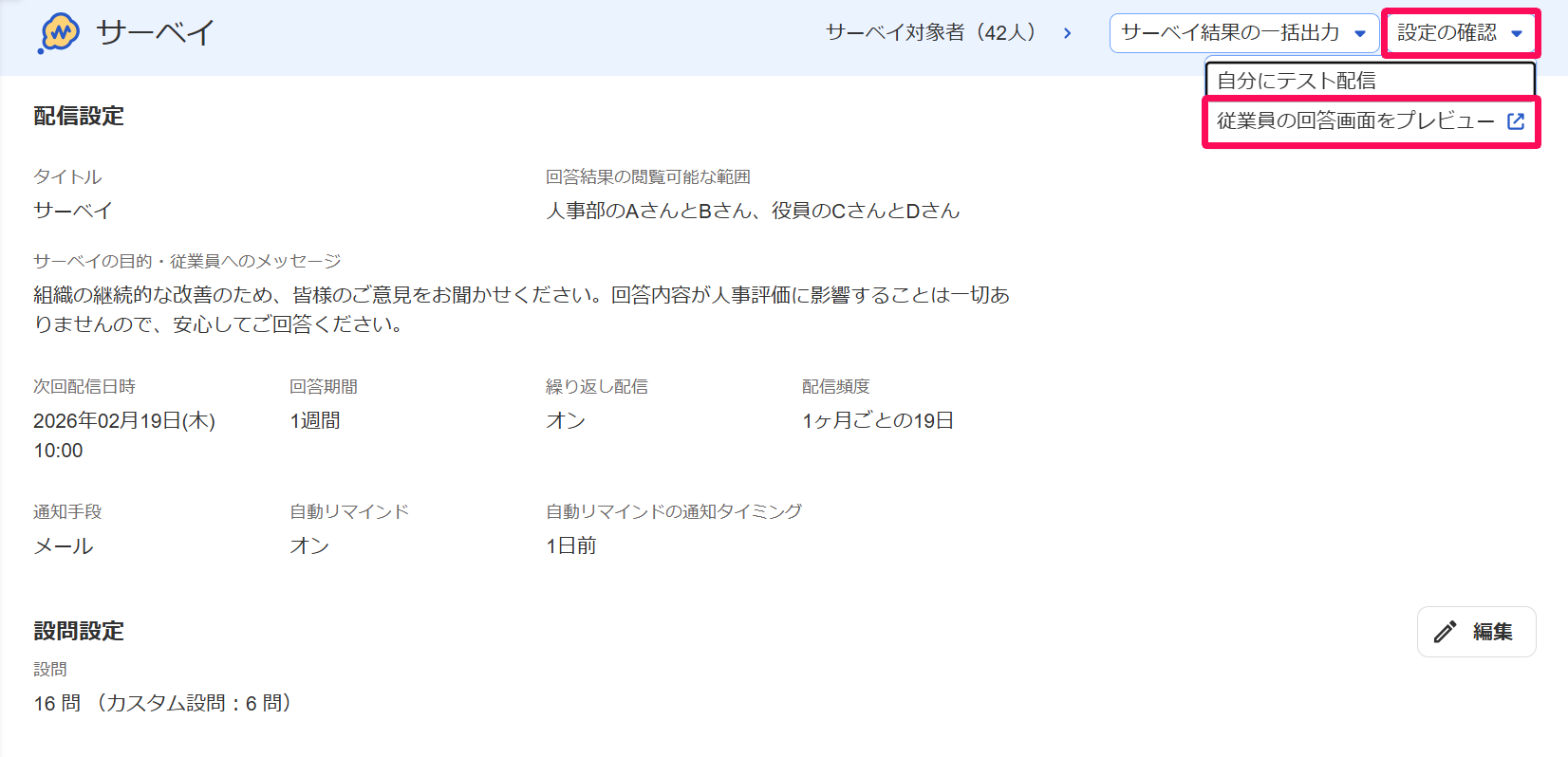 サーベイ画面の［設定の確認］ボタン→［従業員の回答画面をプレビュー］ボタンを指し示しているスクリーンショット