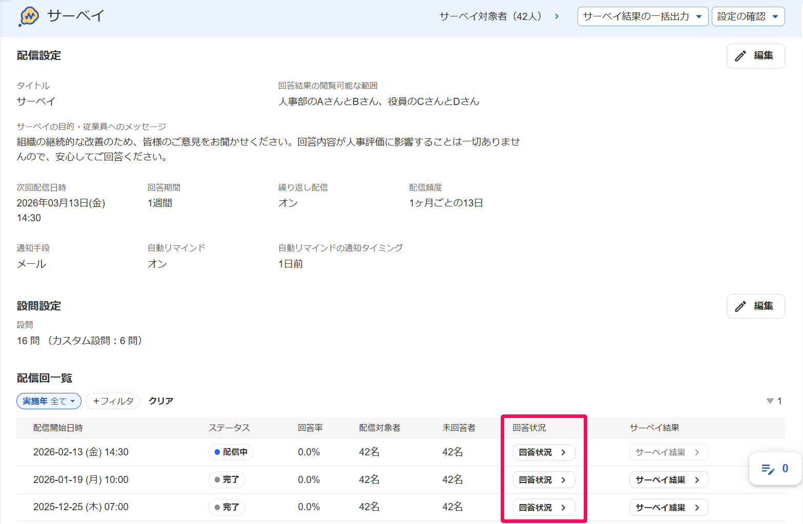サーベイ画面の配信回一覧の回答状況を指し示しているスクリーンショット