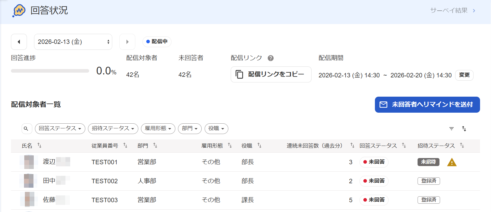 サーベイの回答状況を指し示しているスクリーンショット