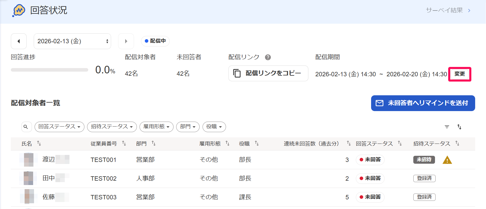 回答状況画面の［変更］ボタンを指し示しているスクリーンショット