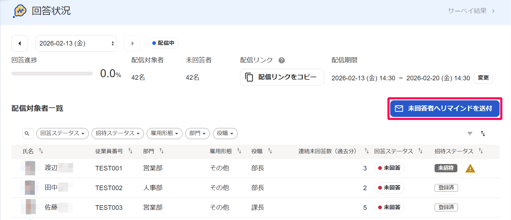 回答状況画面の［未回答者へリマインドを送付］ボタンを指し示しているスクリーンショット