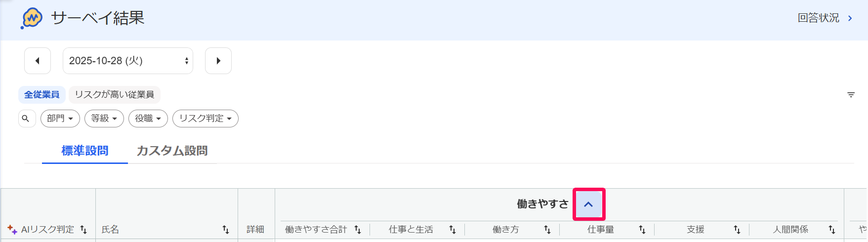 「働きやすさ」カテゴリの［^］アイコンを指し示しているスクリーンショット