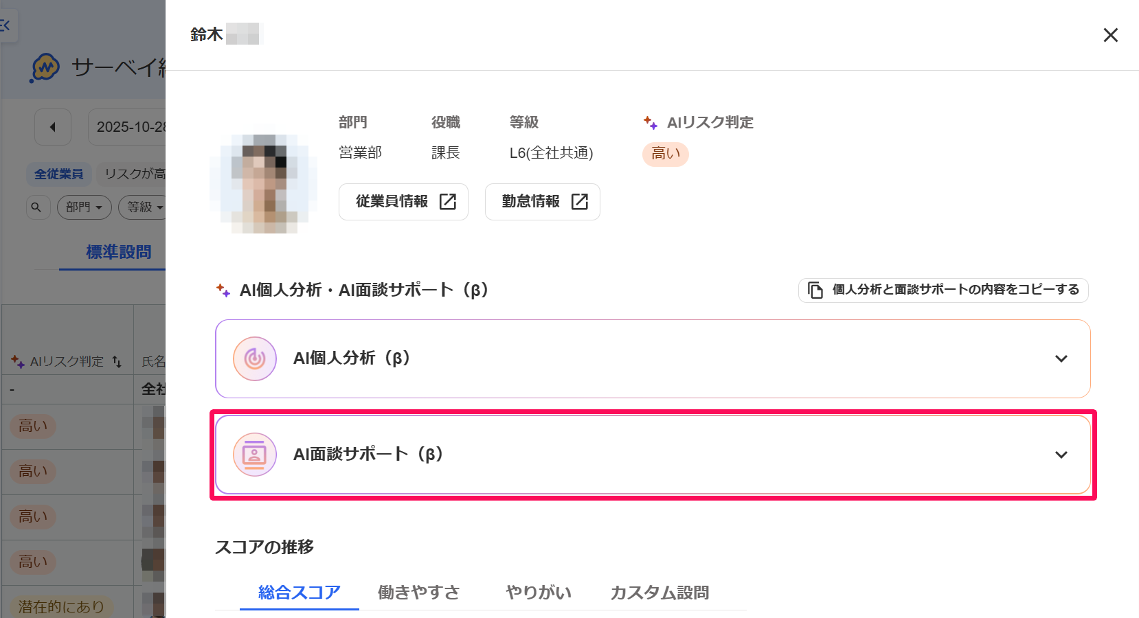サーベイ結果の従業員詳細画面で［AI個面談サポート（β）］を指し示しているスクリーンショット