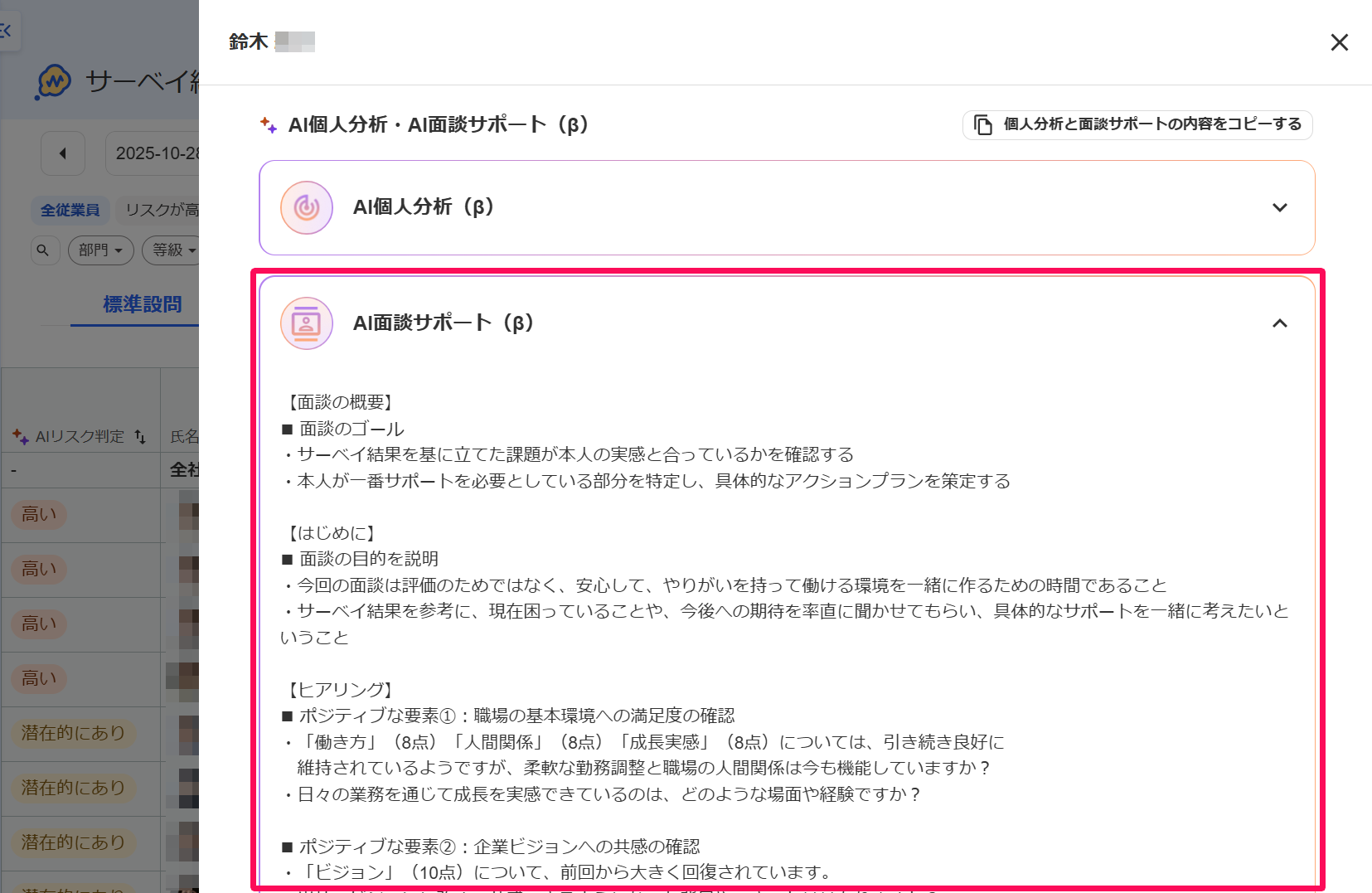 サーベイ結果の従業員詳細画面で［AI個面談サポート（β）］の内容を指し示しているスクリーンショット