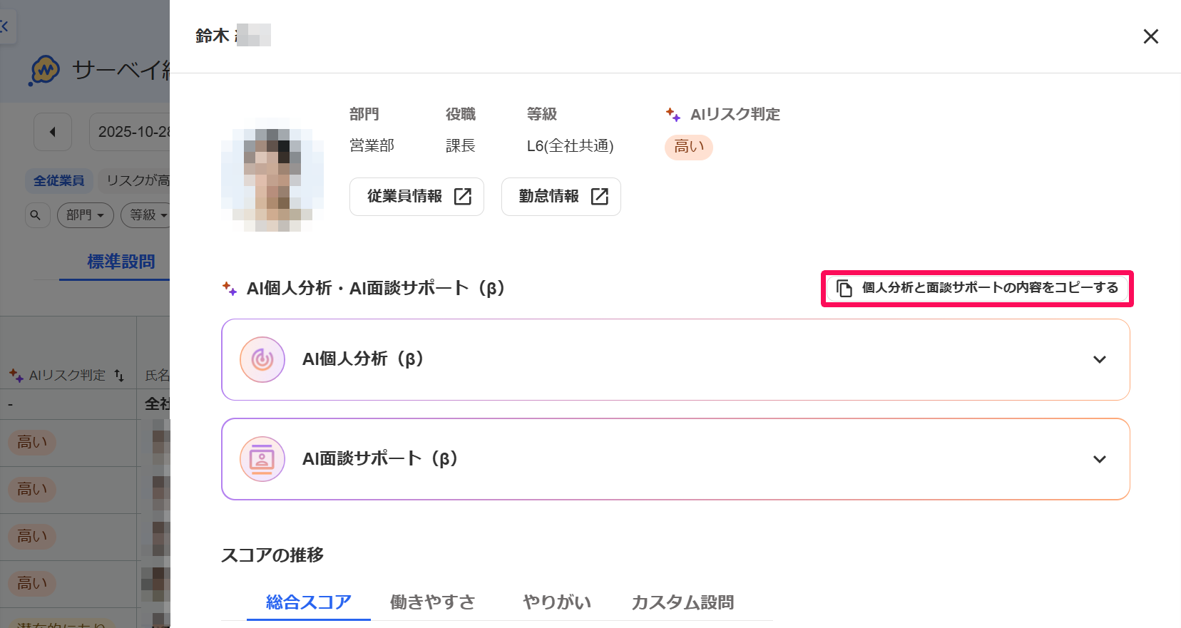 サーベイ結果の従業員詳細画面で［個人分析と面談サポートの内容をコピーする］ボタンを指し示しているスクリーンショット