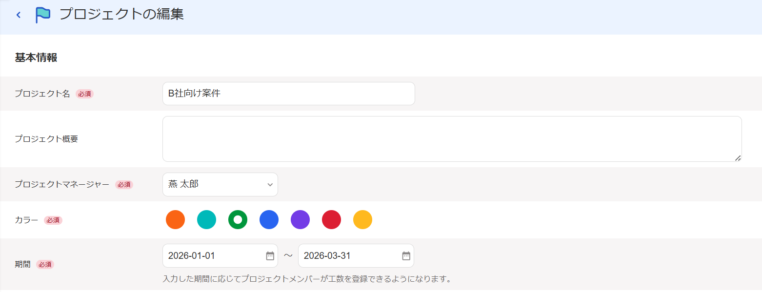 プロジェクトの編集画面
