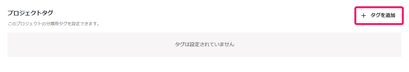 タグの追加ボタンを指し示しているスクリーンショット