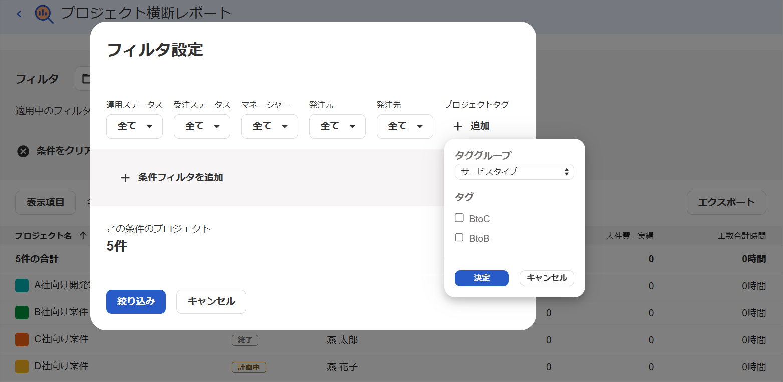 プロジェクト横断収支レポートのフィルタ設定画面
