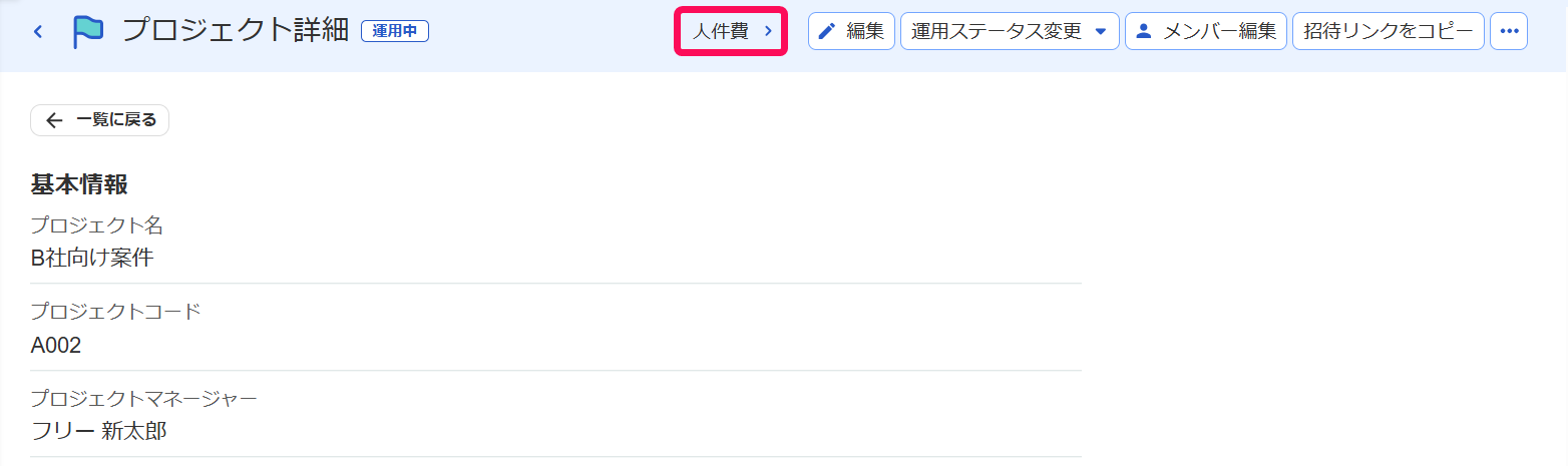 プロジェクトの詳細画面にて［人件費］ボタンを指し示しているスクリーンショット