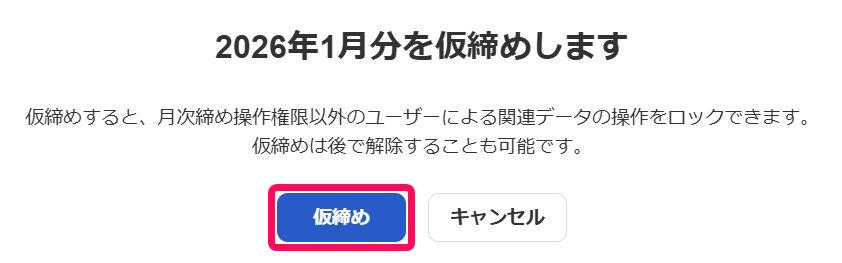 仮締めボタンを指し示しているスクリーンショット