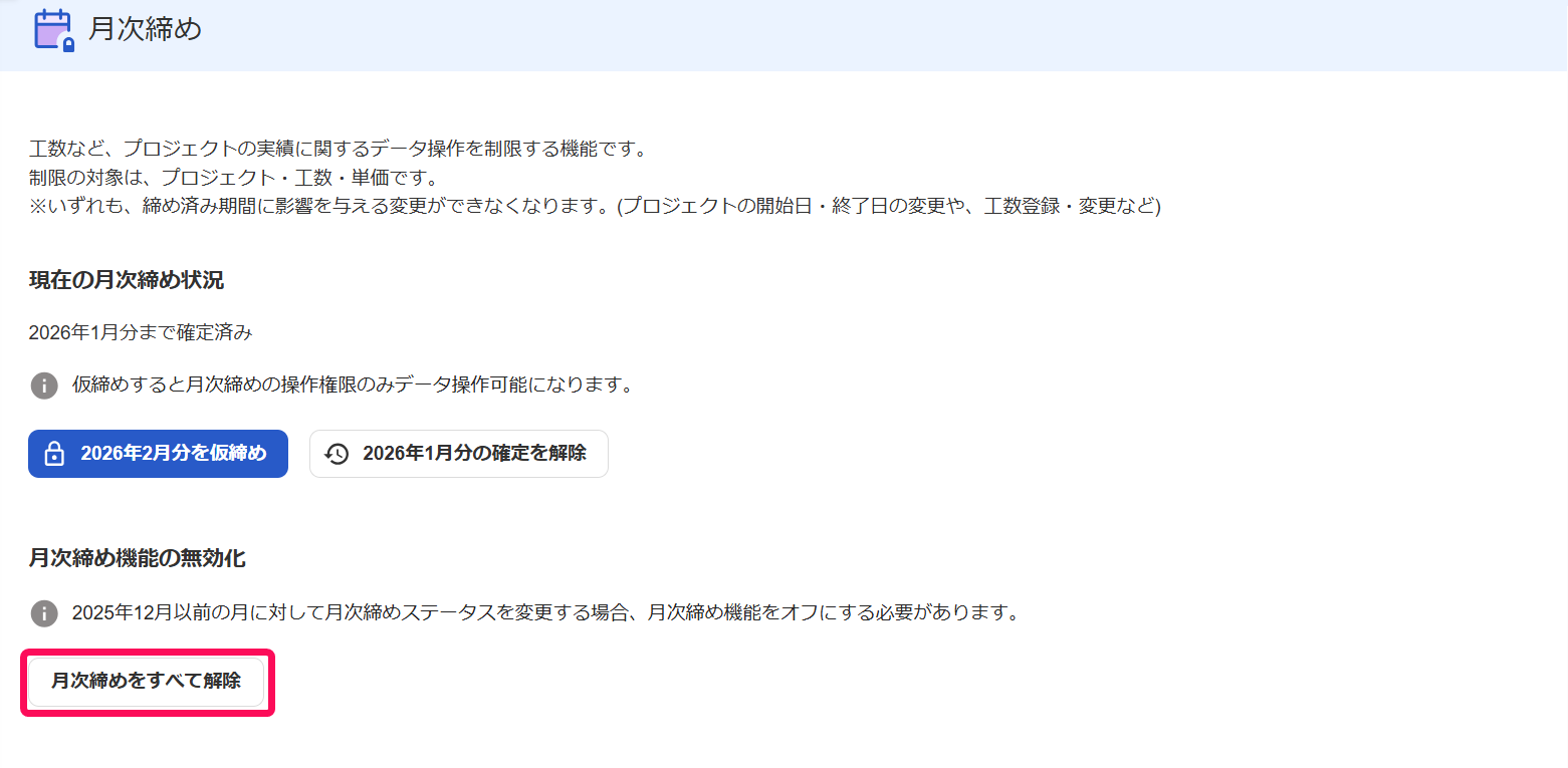 月次締めをすべて解除のボタンを指し示しているスクリーンショット