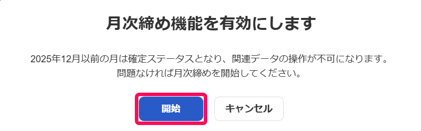 月次締め機能を有効にしますの確認画面で開始ボタンを指し示しているスクリーンショット
