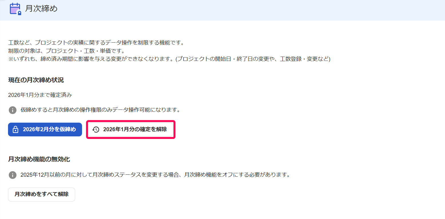 確定を解除のボタンを指し示しているスクリーンショット