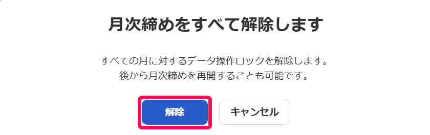 月次締めをすべて解除しますの確認画面で解除ボタンを指し示しているスクリーンショット