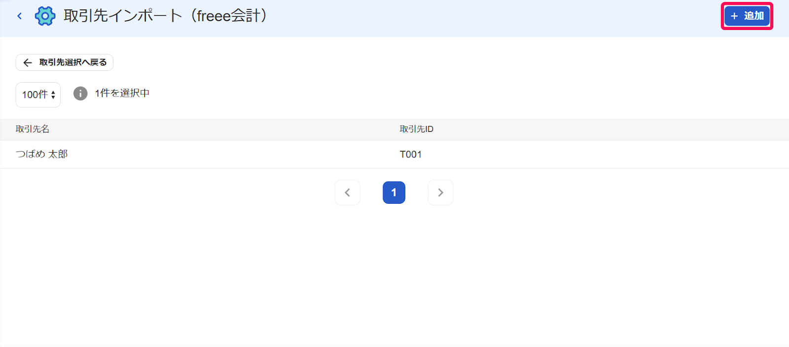 追加ボタンを指し示すスクリーンショット
