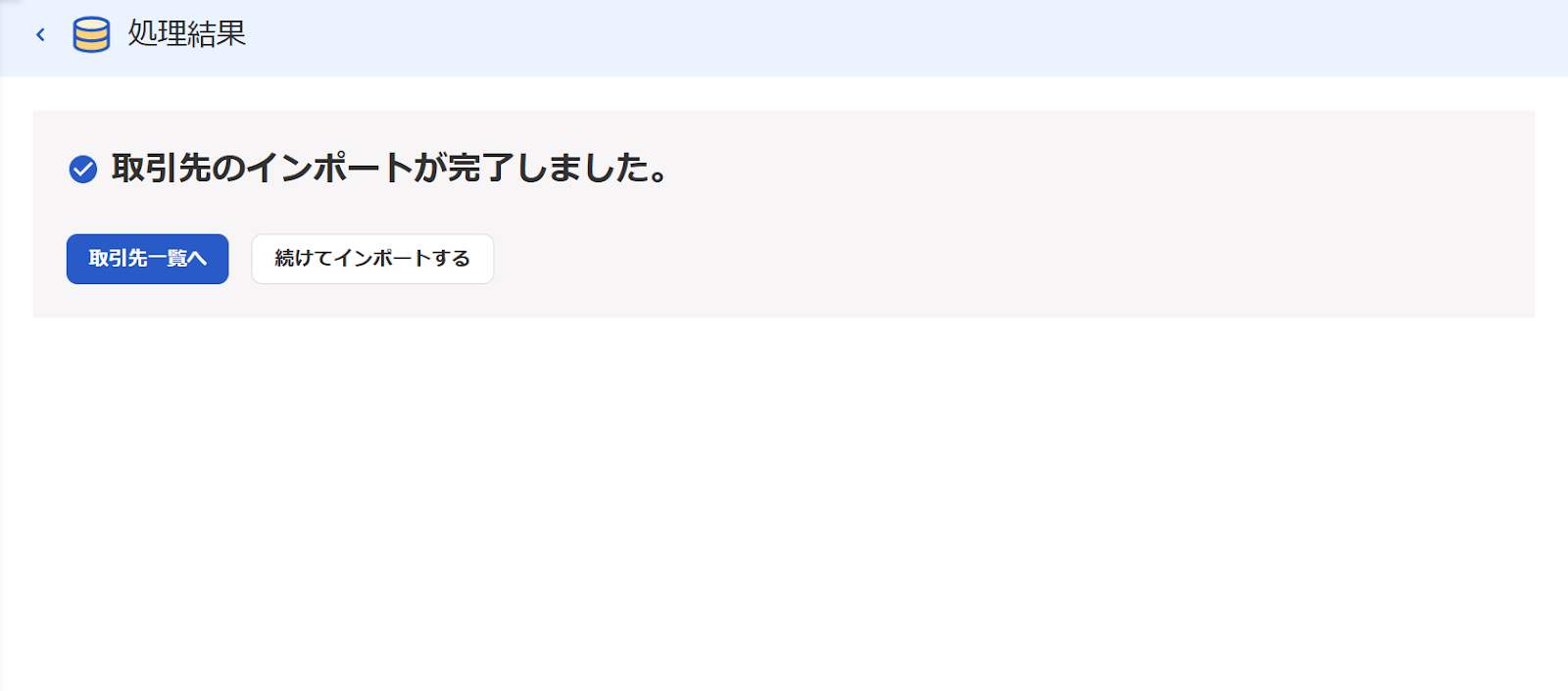 インポート完了画面のスクリーンショット