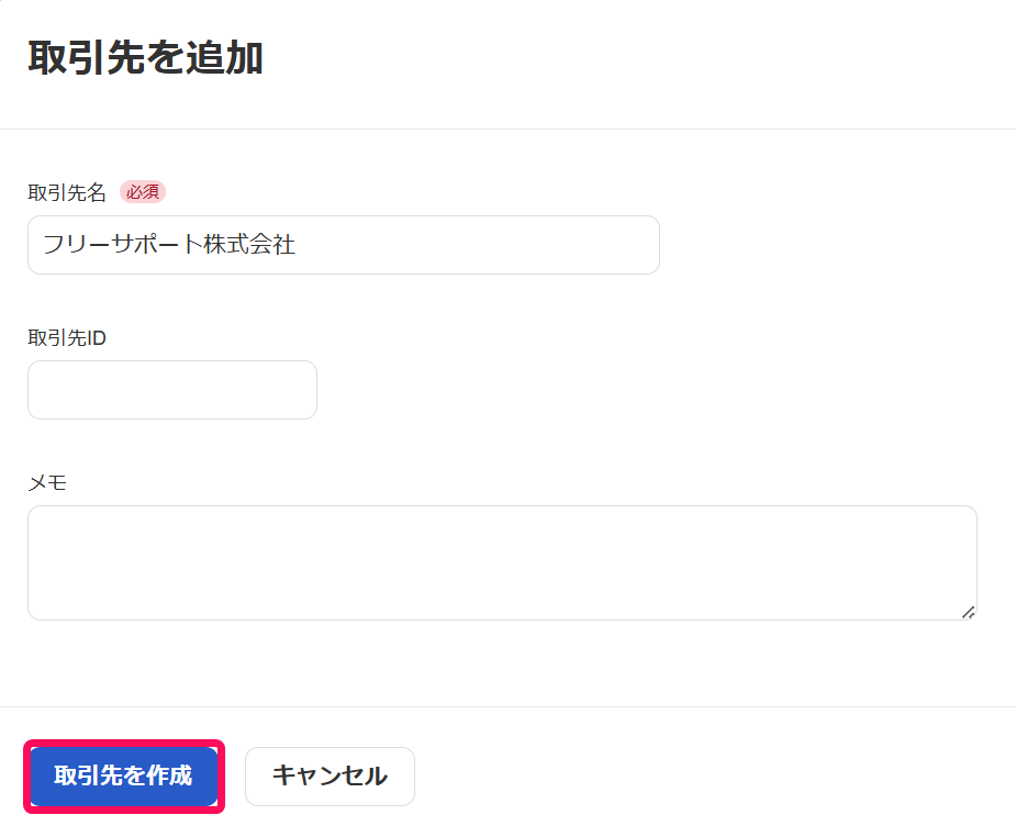取引先を作成ボタンを指し示すスクリーンショット
