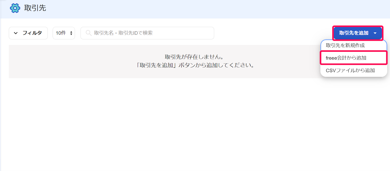 設定画面で［取引先］タブを指し示しているスクリーンショット