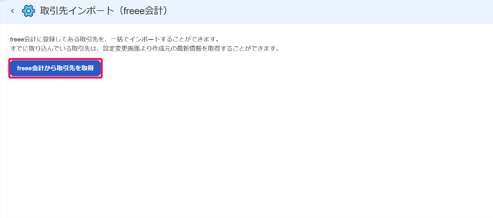 freee会計から取引先を取得ボタンを指し示すスクリーンショット