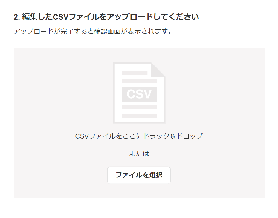 CSVファイルのアップロード画面のスクリーンショット