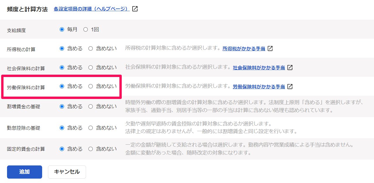 手当の追加画面の「労働保険料の計算」項目を指し示しているスクリーンショット