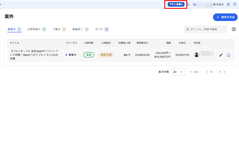 案件管理画面の［プラン購入］ボタンを指し示すスクリーンショット