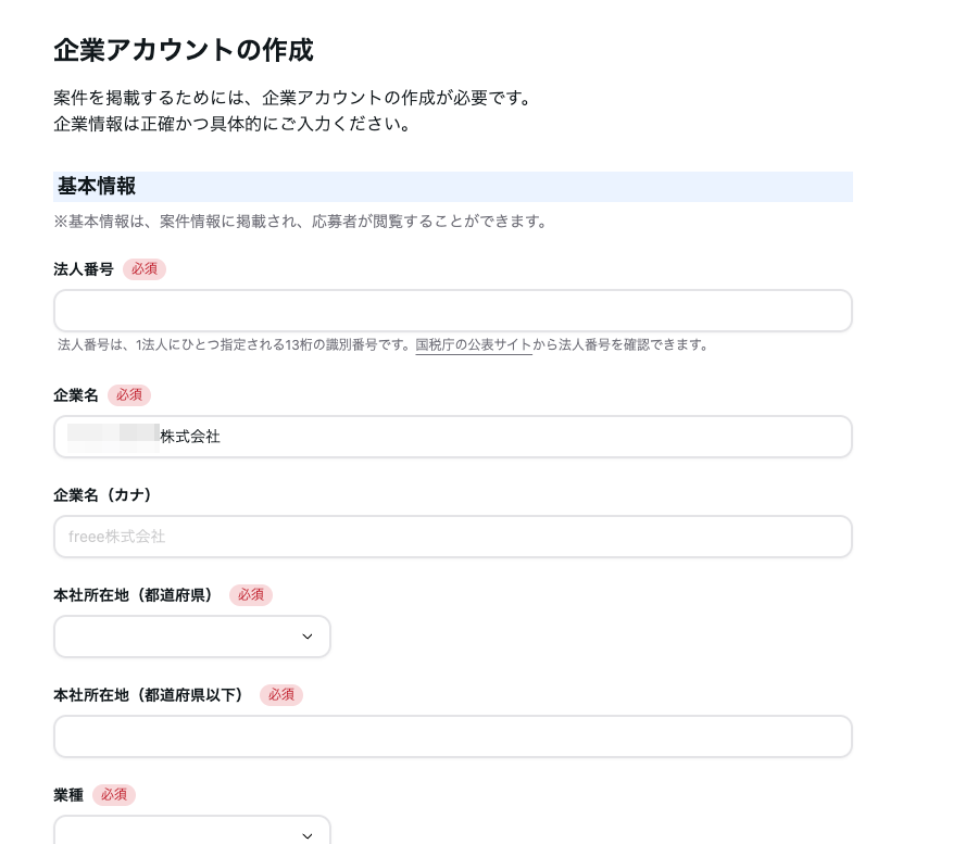 企業アカウントの作成画面のスクリーンショット