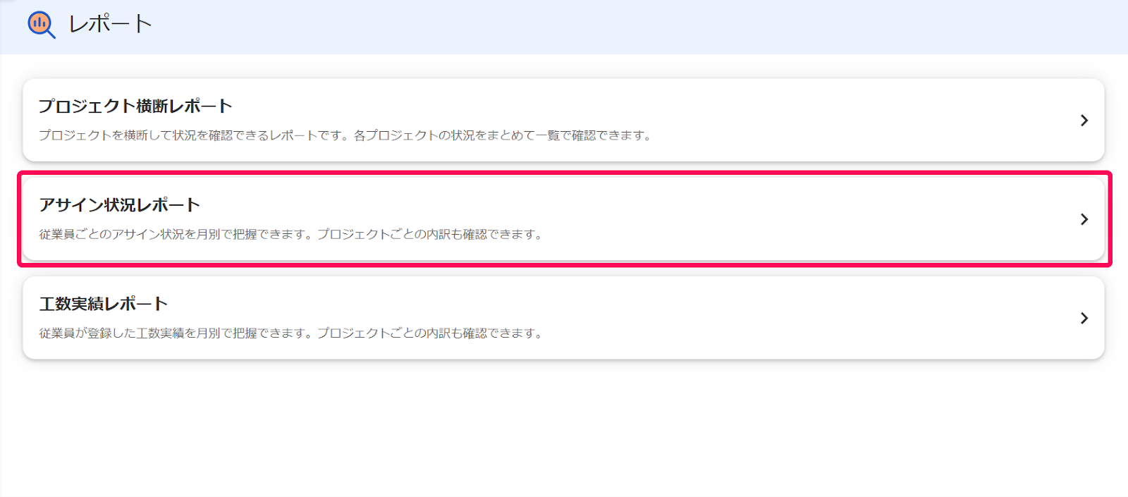 [レポート］メニューから［アサイン状況レポート］を指示しているスクリーンショット