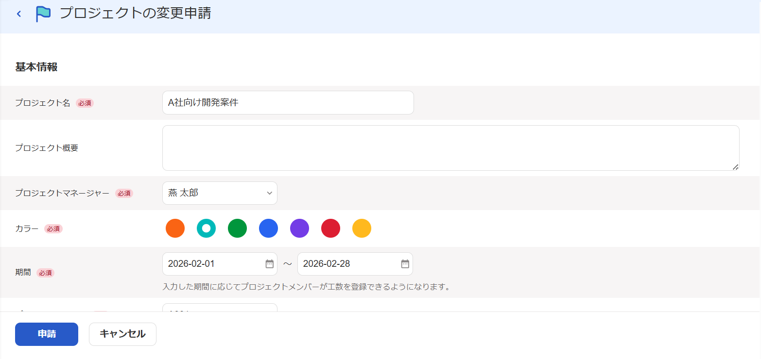 プロジェクトの変更申請画面のスクリーンショット
