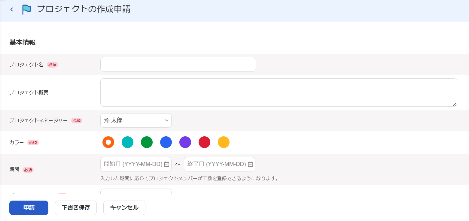 プロジェクトの作成申請画面のスクリーンショット