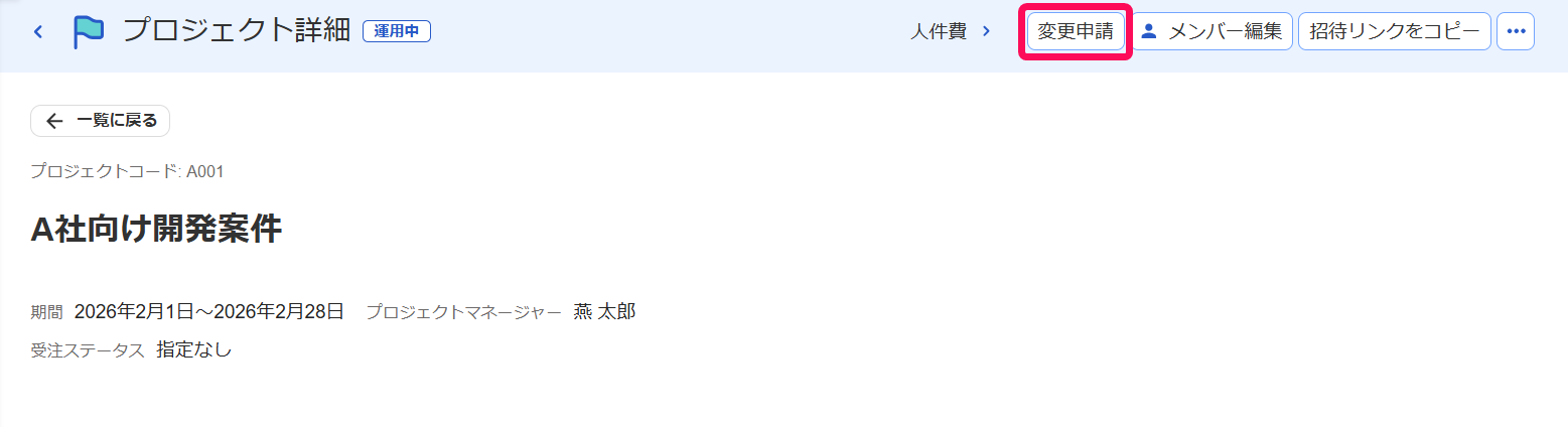 プロジェクトの詳細画面の［変更申請］ボタンを指し示しているスクリーンショット
