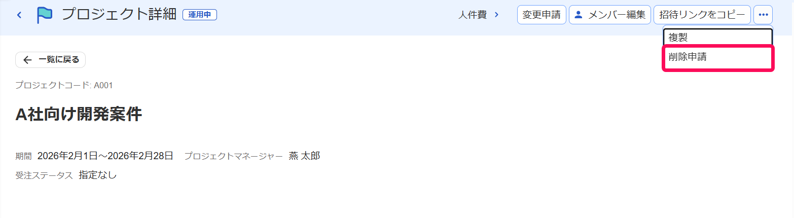 プロジェクトの詳細画面の三点リーダー →［削除申請］ボタンを指し示しているスクリーンショット
