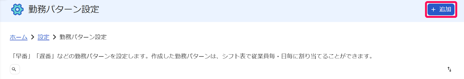 勤務パターン設定画面で［＋追加］ボタンを指し示しているスクリーンショット
