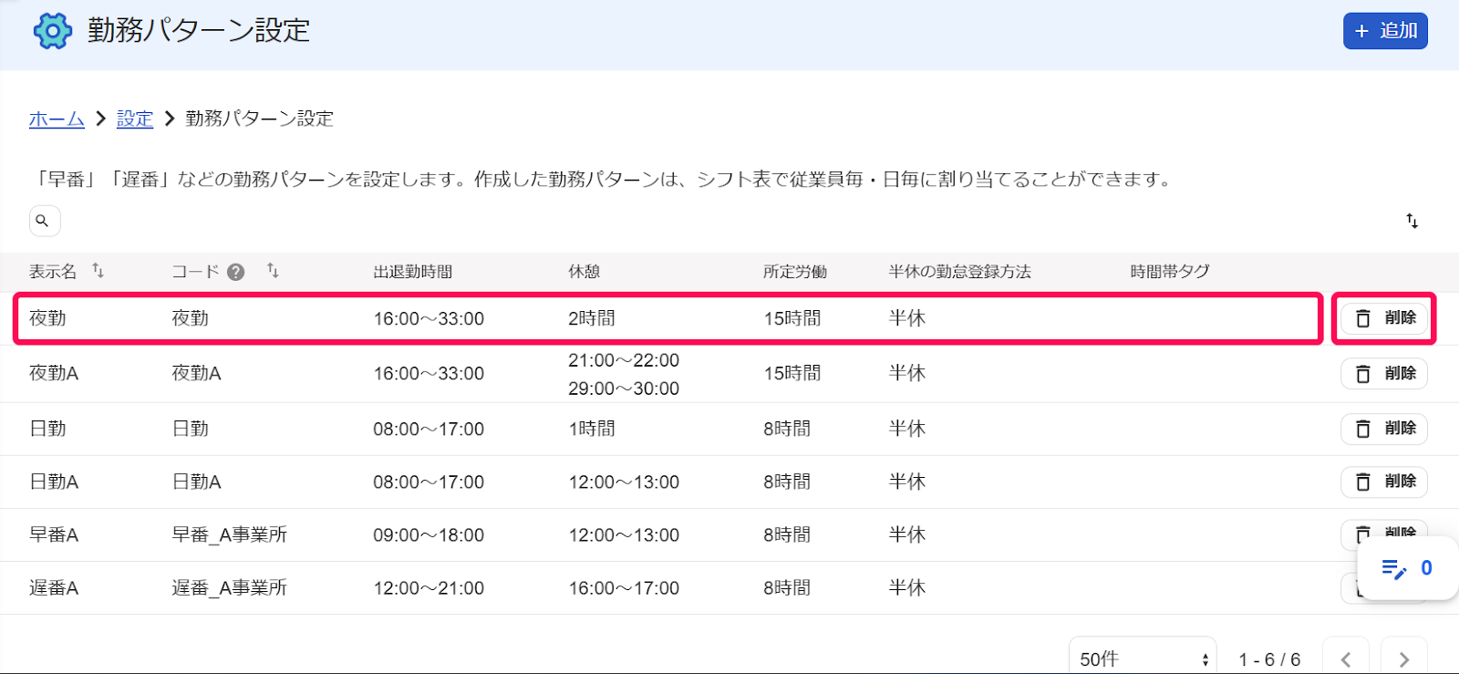 勤務パターン設定画面で［編集］と［削除］ボタンを指し示しているスクリーンショット