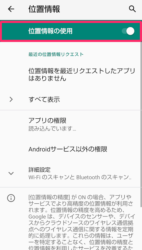 ［位置情報の使用］を指し示しているスクリーンショット