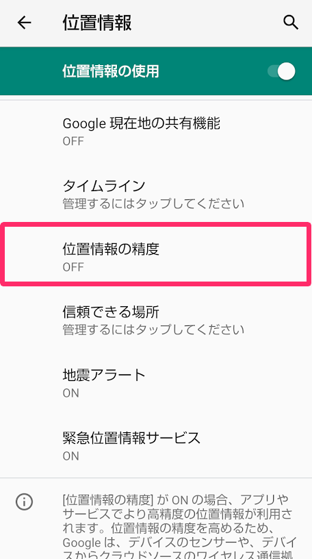 ［位置情報の精度］を指し示しているスクリーンショット