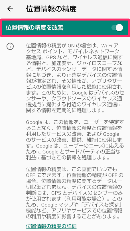 ［位置情報の精度を改善］のスイッチを［オン］にする画面のスクリーンショット