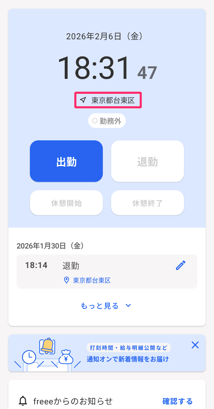 アプリの打刻画面で、時計の下に現在の住所が表示されているスクリーンショット