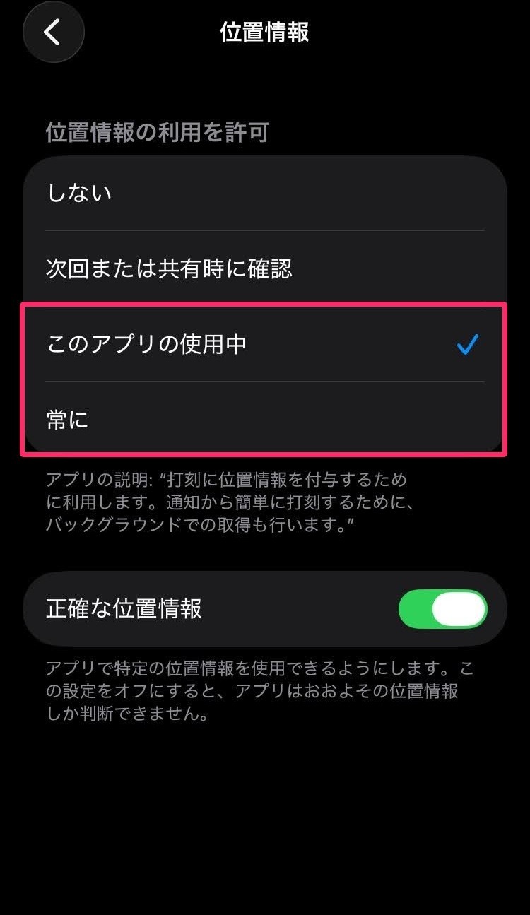 位置情報の［このアプリの使用中］［常に］を指し示しているスクリーンショット