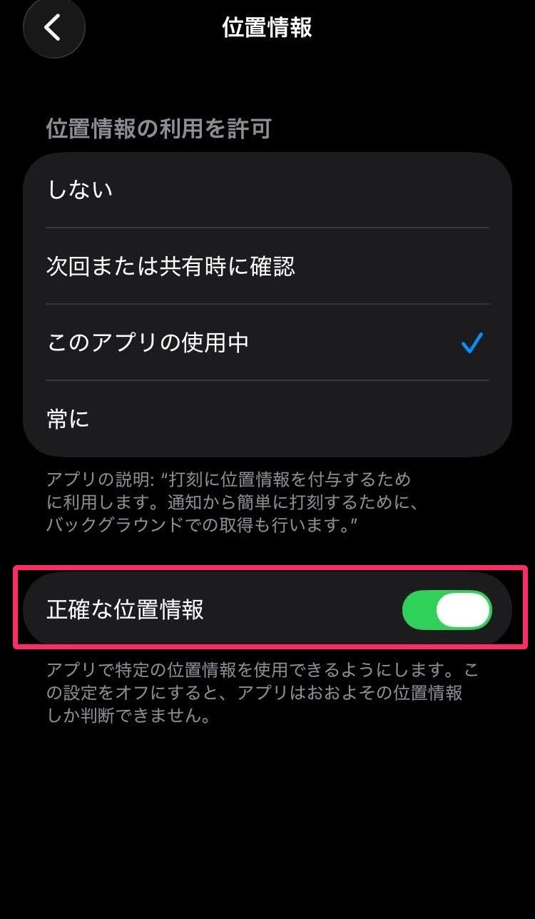位置情報の［正確な位置情報］を指し示しているスクリーンショット