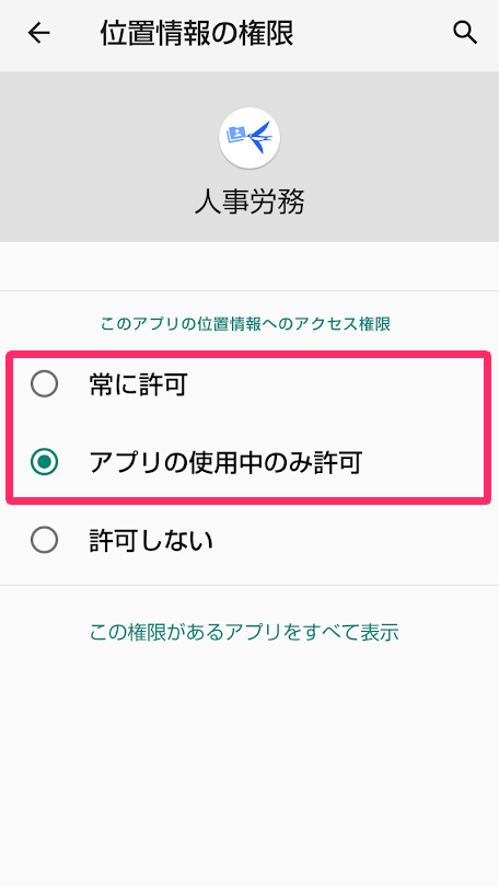 位置情報の権限画面で［アプリの使用中のみ許可］［常に許可］を指し示しているスクリーンショット
