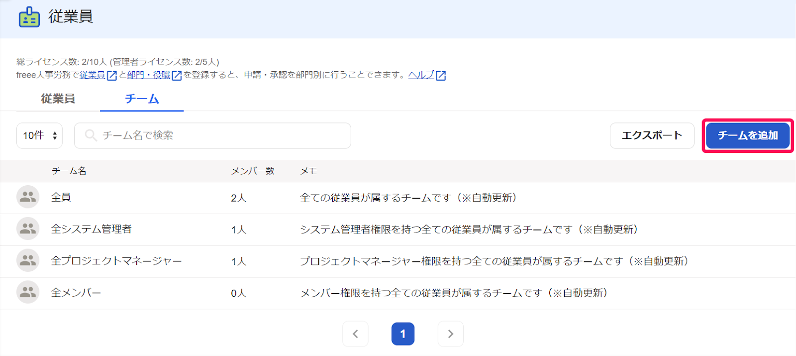 チームを追加ボタンを指し示すスクリーンショット