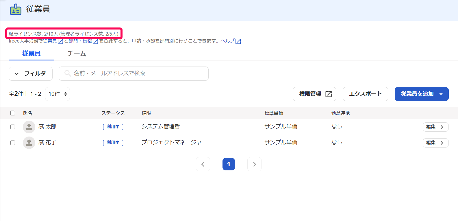 従業員画面の「総ライセンス数」を指し示しているスクリーンショット