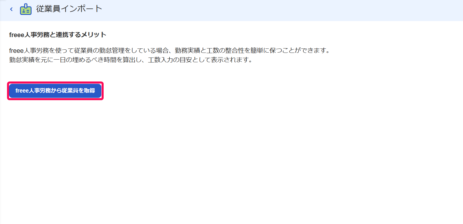 freee人事労務から従業員を取得ボタンを指し示すスクリーンショット
