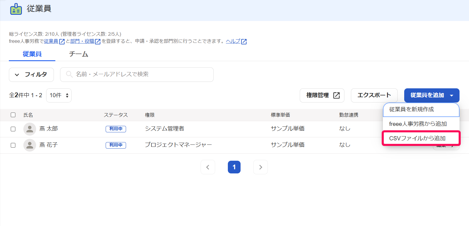 従業員画面の［従業員を追加］ボタン→［CSVファイルから追加］を指し示しているスクリーンショット
