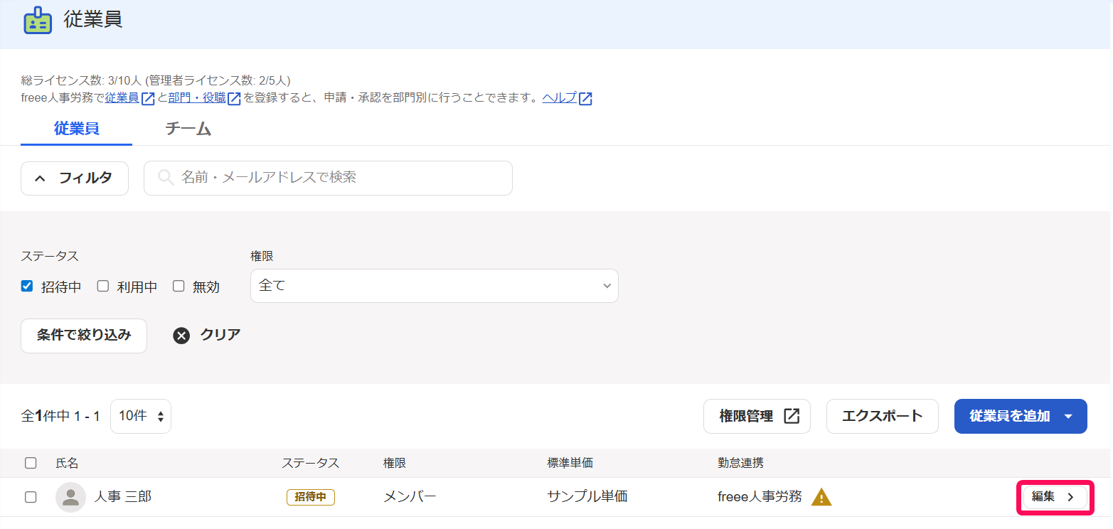 従業員画面の「招待中」となっている従業員の編集ボタンを指し示しているスクリーンショット