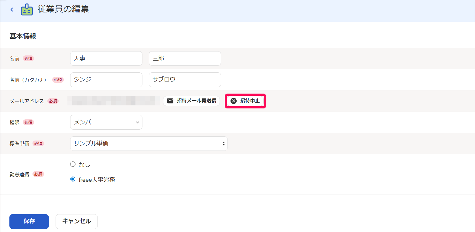 従業員の編集画面の［招待中止］ボタンを指し示しているスクリーンショット