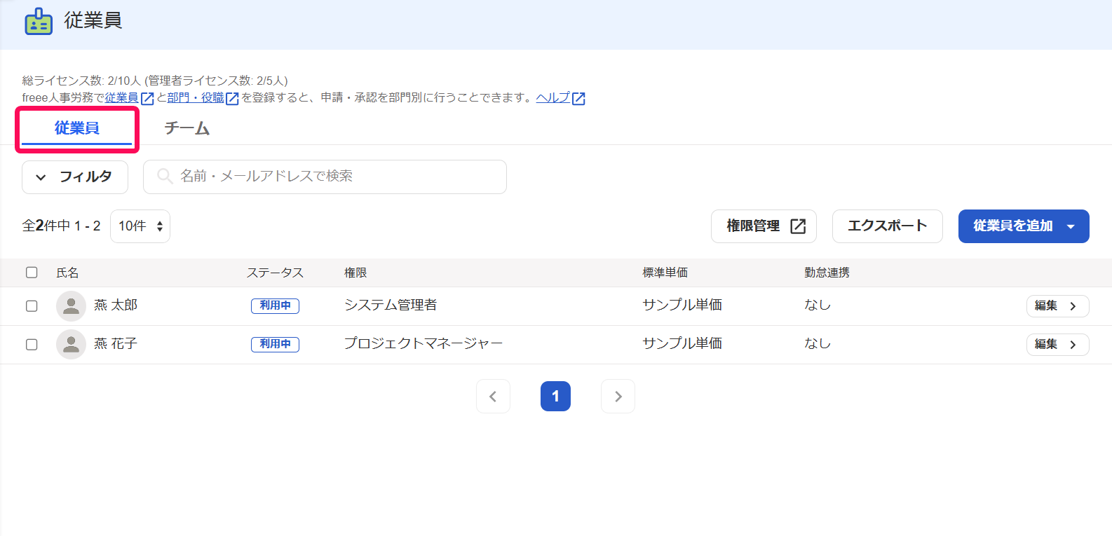 従業員画面の従業員のタブを指し示すスクリーンショット