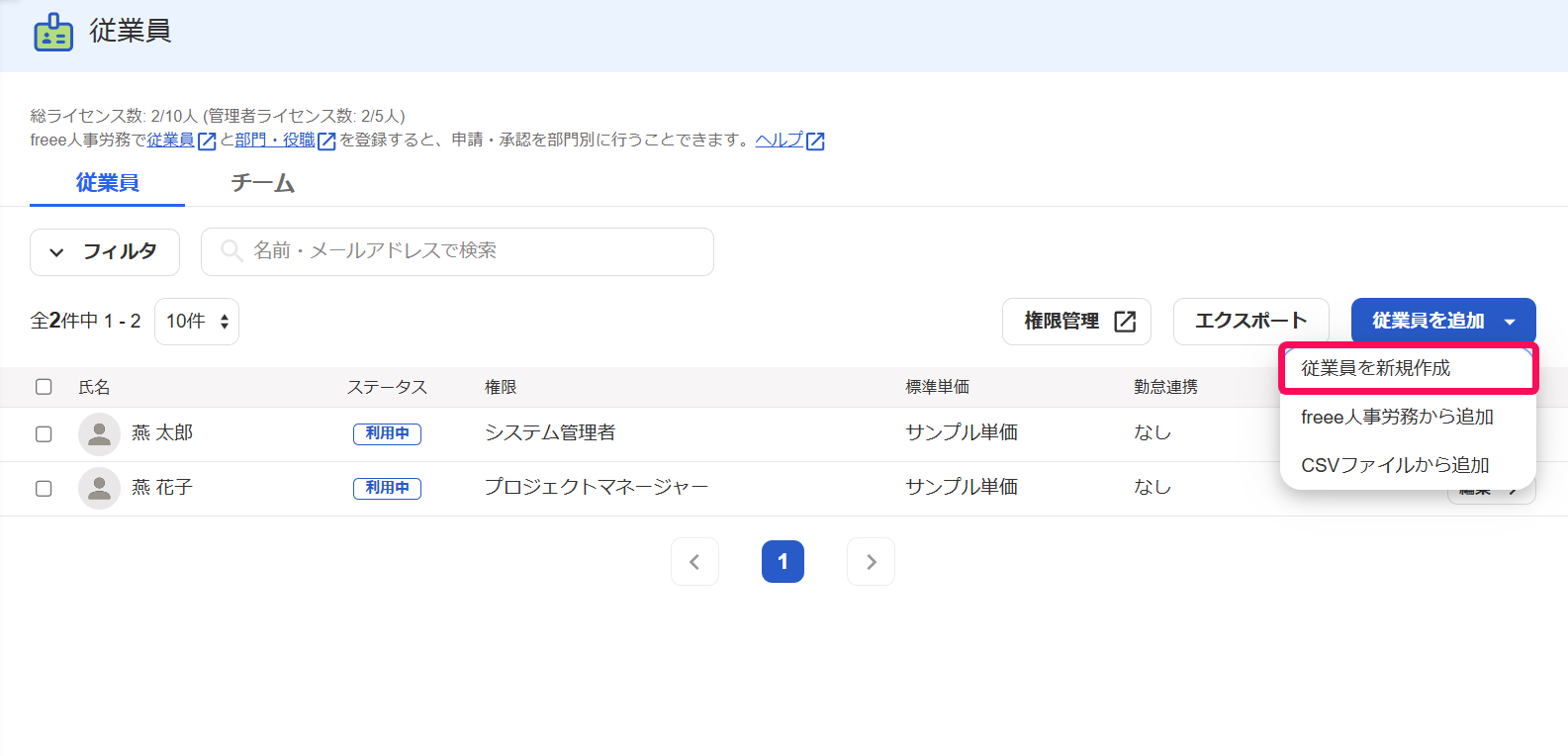 従業員画面の［従業員を追加］ボタン→［従業員を新規作成］を指し示すスクリーンショット