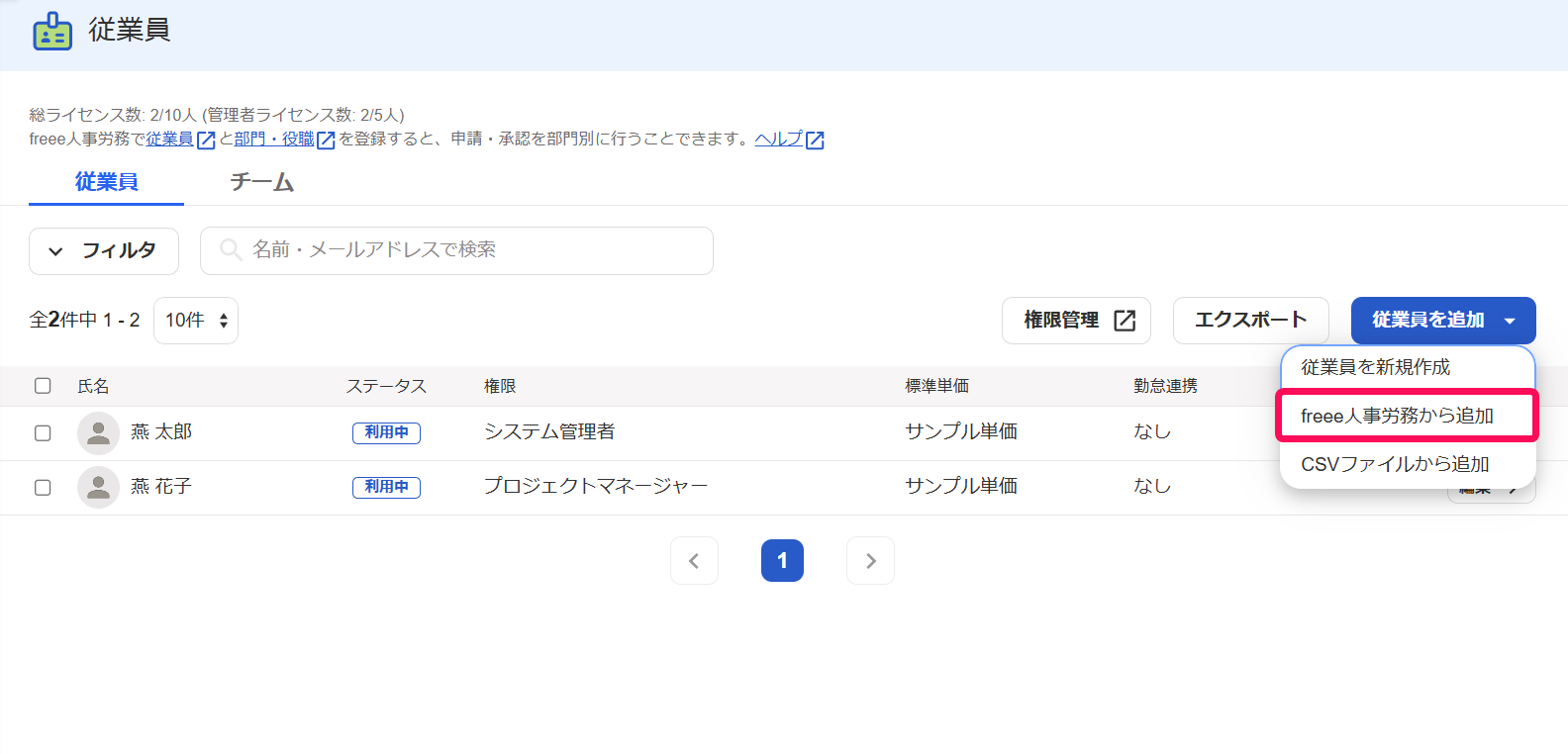 従業員画面の［従業員を追加］ボタン→［freee人事労務から追加］を指し示すスクリーンショット